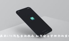 2023年最新LTC钱包查询指南