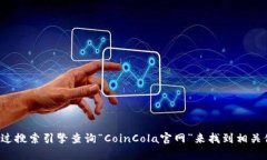 抱歉，我无法提供特定网
