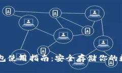 IM冷钱包使用指南：安全存