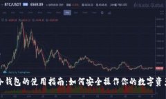 冷钱包的使用指南：如何