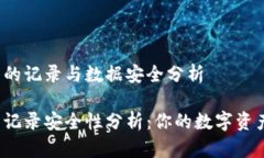 欧意冷钱包的记录与数据
