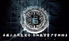 币圈三大钱包简介：你的