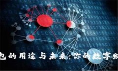 加密货币钱包的用途与未