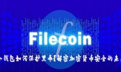 冷钱包如何保护黑币？解