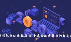 冷热钱包的使用指南：安