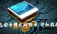 如何从冷钱包安全转出比