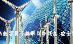 如何将交易所的数字货币