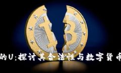 冷钱包的U：探讨其合法性