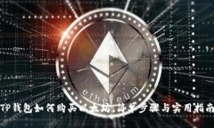 TP钱包如何购买以太坊：简
