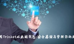 如何使用Trinket以太坊钱包