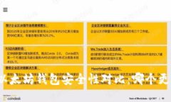 TP钱包与以太坊钱包安全性