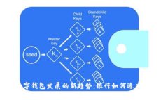 2023年数字钱包发展的新趋