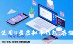 如何安全地使用U盘虚拟币