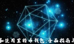 如何选择和使用莱特币钱