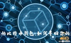 忘记私钥的比特币钱包：