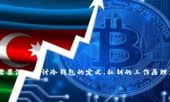 冷钱包的私钥是加密货币
