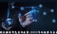 以太坊区块链钱包查询走