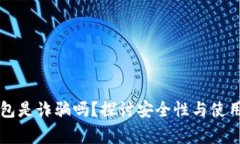 以太坊钱包是诈骗吗？探