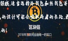 在探讨冷钱包是否可以登