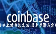 如何给以太坊钱包充值：