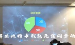 如何解决比特币钱包无法