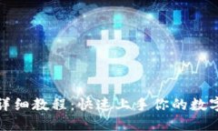 加密钱包详细教程：快速