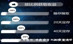 Coinomi手机钱包使用教程：