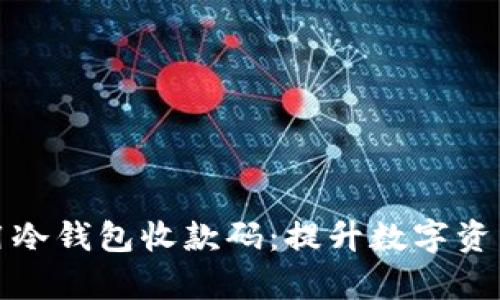 如何安全使用冷钱包收款码：提升数字资产存储安全性