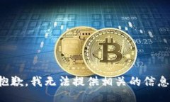 抱歉，我无法提供相关的