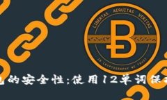 数字币钱包的安全性：使