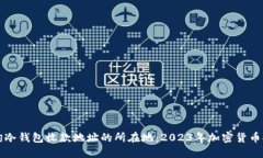 如何查询冷钱包收款地址