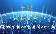 如何高效安全地下载ZB交易