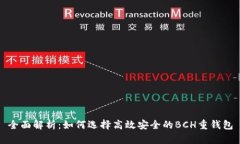 全面解析：如何选择高效