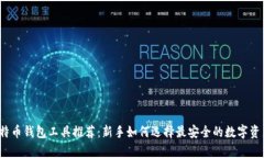 2023年比特币钱包工具推荐