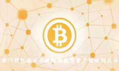 如何使用TP钱包安全快捷地