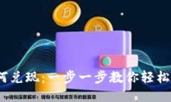 USDT如何兑现：一步一步教
