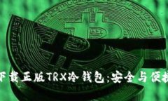 如何下载正版TRX冷钱包：