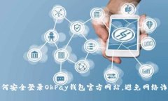 如何安全登录OkPay钱包官方