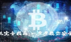 MetaMask提现完全指南：一步