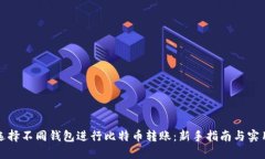 如何选择不同钱包进行比
