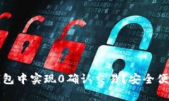 如何在Bitpay钱包中实现0确