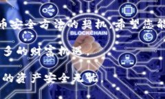 bianoti如何解决冷钱包软件