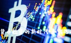 钱包交易所：数字货币投