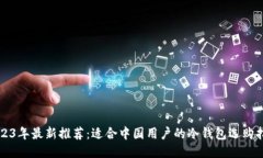 2023年最新推荐：适合中国