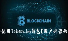 如何安全使用Token.im钱包？