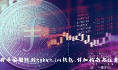 如何将币安转账到token.i