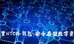 如何下载和设置HTC冷钱包