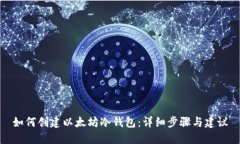 如何创建以太坊冷钱包：