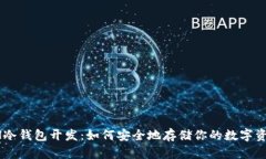 ETH冷钱包开发：如何安全