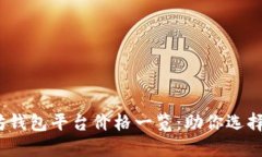 2023年最新以太坊钱包平台